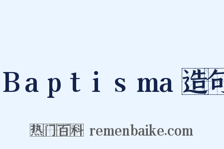 Baptisma造句是什么意思的图片